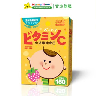 【孕哺兒】小兒維他命C+乳鐵蛋白嚼錠 150粒 媽媽好婦幼用品連鎖