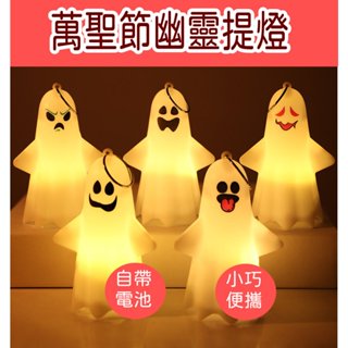 萬聖節裝飾 幽靈小提燈 南瓜燈 led燈 小夜燈 兒童玩具 佈置 道具 補習班 安親班 幼兒園 學校 小禮物