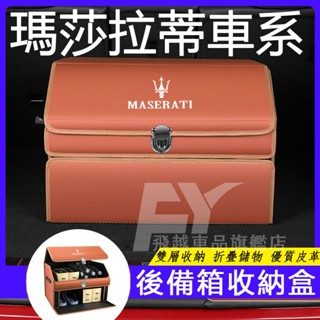瑪莎拉蒂 後備箱收納箱 雙層置物箱 Quattroporte Levante Ghibli 車載收納箱 汽車尾箱儲物箱