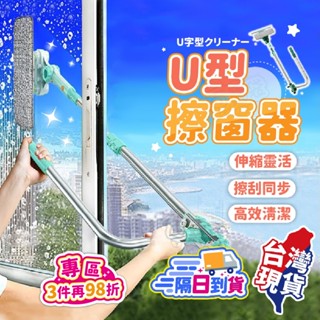 旋轉U型擦窗神器🧽高樓擦窗神器 擦玻璃神器 洗窗戶神器 窗戶清潔神器 適用高樓窗戶清潔 操作簡單省力輕鬆潔淨