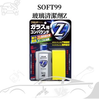 [雙重清潔效果]日本SOFT99 玻璃清潔劑Z 除油膜 玻璃去汙劑 玻璃油膜 除油墨 油膜去除劑 去油膜 油膜清潔