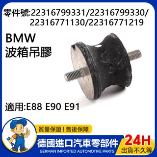 【現貨】適用BMW E88 E89 E90 E91 E92變速箱腳波箱支架 引擎支架墊 波箱吊膠 22316799331