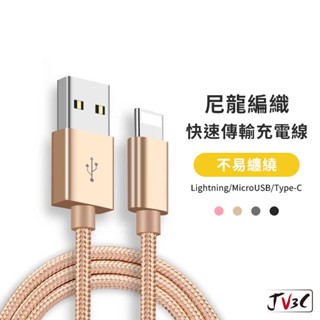 尼龍編織充電線 快充 充電線 Micro 安卓 蘋果 Type-C 傳輸線 iPhone 數據線 快充線