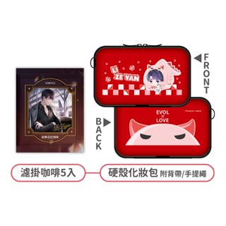戀與製作人-濾掛咖啡5入+硬殼化妝包
