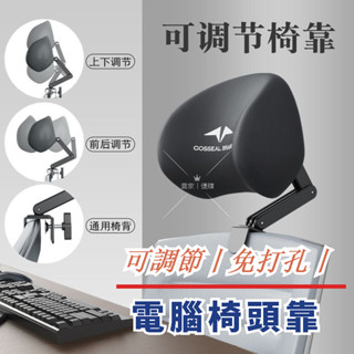 電腦椅頭靠 椅子頭枕 椅子枕頭 辦公椅加長枕頭 電競椅靠枕 可調節椅背 加高頭託 仰睡枕 免打孔護腰靠枕