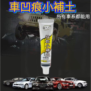 臺灣現貨 汽車快乾小補土 車用補土 刮痕劃修復神器 劃痕修復 去劃痕修復劑 刮痕去除劑 祛刮