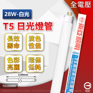 【卡樂】市場最便宜 東亞 T5 日光燈管 FH28W-EX 28W 白光自然光黃光 T5燈管 燈管 燈