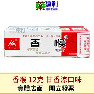 寒山香喉 清涼片(甘香涼口味) 12克 紅色包裝 寒山喉糖 無糖潤喉錠 甘草 薄荷 -建利健康生活網