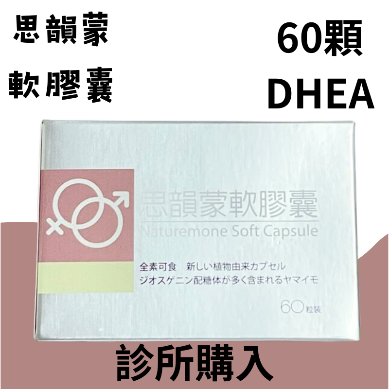 【娃給免運】思韻蒙軟膠囊 60顆 DHEA 紅花籽油 Q10 /// 思孕蒙