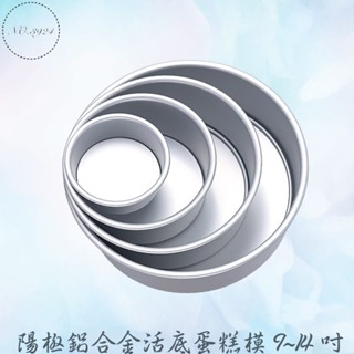陽極鋁合金活底蛋糕模 9~14吋 活底蛋糕模具 戚風蛋糕模具 活動底蛋糕模 蛋糕模 戚風蛋糕 鋁合金蛋糕模具
