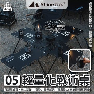 ShineTrip 輕量化戰術桌【4.16 露營部品】山趣 05系列IGT輕量桌 輕量化 折疊桌 連接板 黑化 戰術層板