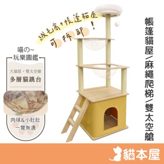 貓本屋 簡約款 雙太空艙帳篷貓屋貓跳臺(135cm) 【現貨】 太空艙 多層跳臺 簡約 耐看 絨毛小窩 牛津布抓柱