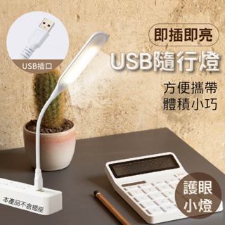【🚀隔日到貨🚀】(臺灣現貨) USB小夜燈 USB燈 LED燈 LED隨身燈 行動電源燈 隨行燈 迷你燈 軟條燈 小夜燈