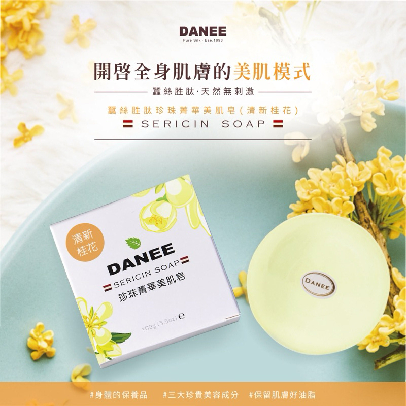 【岱妮蠶絲】蠶絲胜肽｜珍珠菁華美肌皂-清新桂花