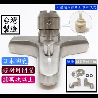 【臺製】304不鏽鋼沐浴龍頭組 水龍頭 不鏽鋼 蓮蓬頭 沐浴 龍頭 白鐵 無鉛 陶瓷 浴缸 洗澡 廚房 廁所 浴室 水管