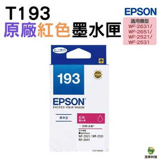 EPSON T193 M 紅色 原廠墨水匣 適用於WF-2631 WF-2651 WF-2521 WF-2531