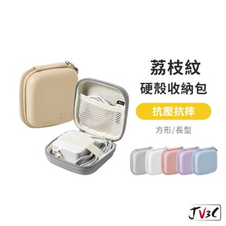 荔枝紋 硬殼收納包 多功能收納包 旅行收納 充電器收納 充電線收納 行動電源收納包 moztech 飛利浦收納