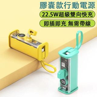 臺灣出貨✨膠囊行動電源 10000mah大容量 22.5W超級雙向快充 自帶線行動電源 迷你便攜 移動電源 直插式電源