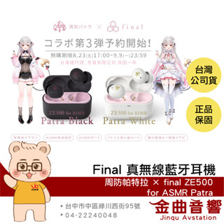 Final × 周防帕特拉 ZE500 for ASMR Patra 特典 聯名 真無線耳機 | 金曲音響