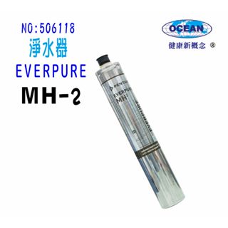 MH2淨水器Everpure濾心.濾水器.過濾器另售S104、BH2、4DC、H100、MC2貨號:6118【巡航淨水】