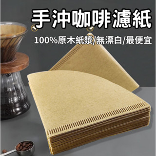 🚚隔日到貨🚚咖啡濾紙 V60 錐形濾紙 扇形濾紙 圓形濾紙 無漂白 咖啡濾紙 過濾紙 萃取濾紙 原色濾紙 原色濾紙