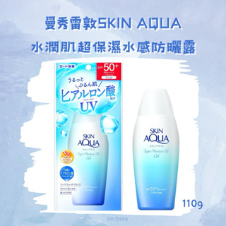 🌟當日寄出🇯🇵2024日本新版SKIN AQUA 曼秀雷敦 水潤肌超保濕水感防曬露🏖️