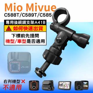 Mio行車記錄器長軸後視鏡支架｜臺南現貨｜MiVue C588T C589T C585 專用支架｜A41B｜支架王