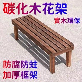 廠家直銷🎉陽臺置物架 多肉花架 防腐木花架 客廳收納架 室內花盆架 多功能植物架 盆栽置物架 落地式魚缸架 碳化木花架