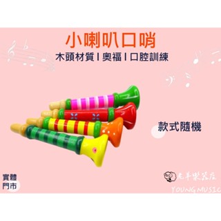 【老羊樂器店】開發票 可愛口哨 小喇叭口哨 造型口哨 木質嗶嗶 奧福樂器 ORFF 1入 顏色隨機