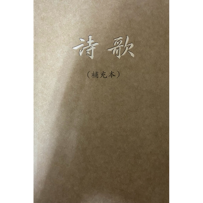 基督教 詩歌（補充本） 台灣福音書房
