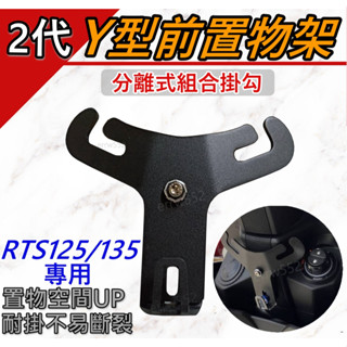 免運 RTS掛勾置架 RTS125 135 Y架掛勾 RTS前置物架 Y架 機車掛勾 RTSY型掛勾 掛鈎RTS光陽掛勾