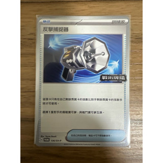 寶可夢ptcg 反擊捕捉器 戰術牌組 PROMO 136/sv-p