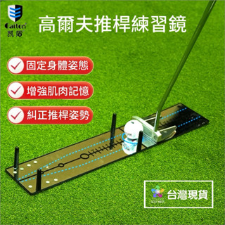 （臺灣現貨） 高爾夫 推桿 練習鏡 凱盾正品