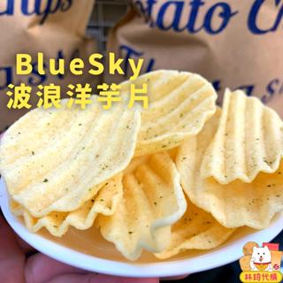 現貨 BlueSky波浪洋芋片 原味洋芋片 台中隱藏版洋芋片 厚切洋芋片 馬鈴薯薯片 洋芋脆餅 番薯片 波浪餅乾林琦代購