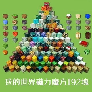 我的世界磁力魔方 拼裝磁力益智積木魔方 拼裝玩具男童 迷你磁力方塊 我的世界拼裝場景磁吸魔方