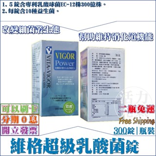 【二瓶免運】維格超級乳酸菌錠(奶素)｜300粒／瓶｜５錠含專利乳酸球菌EC-12株300億株。每錠含10種益生菌