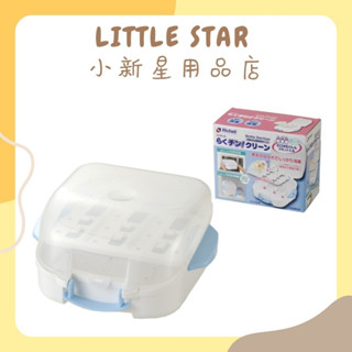 LITTLE STAR 小新星【Richell-微波爐專用奶瓶消毒盒】
