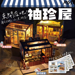 [隔日到貨]娃娃屋 袖珍屋 模型屋 diy甜點店壽司店 三種店面模型 diy 小屋 迷你屋 兒童禮物 手作禮物