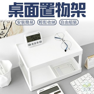 🔥隔日到貨🔥桌面置物架 化妝品收納架 辦公桌層架 辦公桌置物架 桌面收納架 雙層置物架 桌面層架 多層置物架 多層收納架