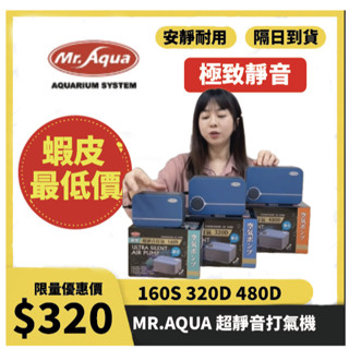 💯真正靜音的打氣機！非標榜而已🔥隔日到貨🔥水族先生 新型超靜音打氣 打氣機 打氣幫浦 打氣泵 魚缸打氣 MR.AQUA