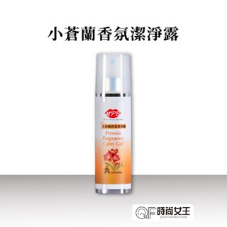 【MPB巴黎小姐】 小蒼蘭清潔純露 100ml 熱蠟除毛 清潔 香水 除毛儀 孕婦 嬰幼兒 雷射除毛 乾洗手 熱蠟美肌