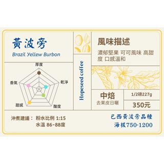 ＜希望種子咖啡＞巴西 黃波旁 去果皮日曬(耳掛包，中焙) 自家烘焙 精品咖啡