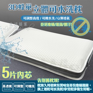 特惠免運⚡【生活提案】3D立體可水洗枕 防蟎抗菌 5層可調高度 可機水洗 衛生乾淨 透氣枕 低枕 枕頭 平面枕 防蟎枕