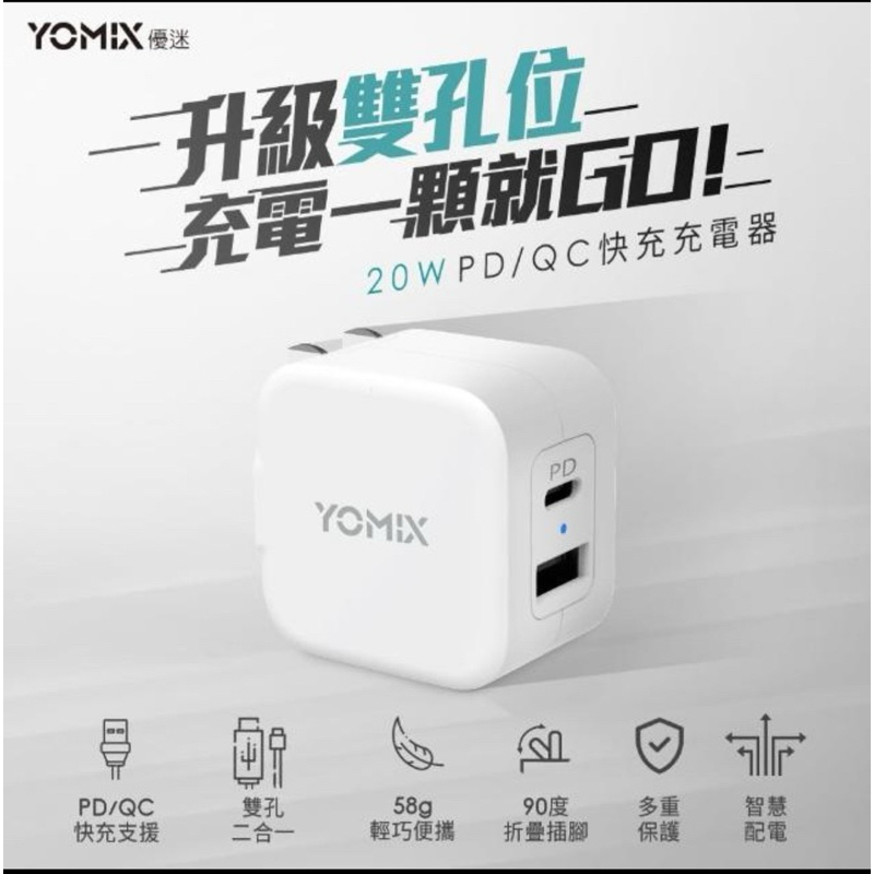 YOMIX 優迷 USB-C PD QC3.0 20W 雙孔急速快充可摺疊充電器