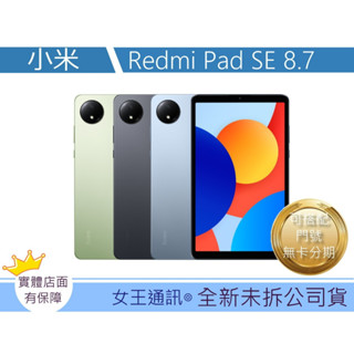 小米 Xiaomi Pad SE 8.7吋 臺灣 臺南 原廠公司貨 小米平板