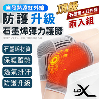 【LDX】極致透氣石墨烯減壓護膝 2入組 能量自發熱護膝腿套 護具 非醫療用(緩解老寒腿/膝關節不適)(臺灣24h出貨)