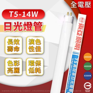 [喜萬年] 免運 市場最便宜 東亞 T5燈管 14W 2尺 飛利浦代工製 白光自然光黃光 日光燈管 傳統燈管 燈管 燈