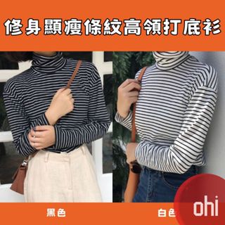 【ohi】高領保暖打底上衣 條紋高領打底衫 長袖上衣 百搭 秋冬新款修身顯瘦 女裝 XGTA86