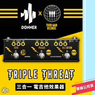 【LIKE MUSIC】知名品牌聯手打造 送導線 DONNER Triple Threat 三合一 電吉他 效果器 破音