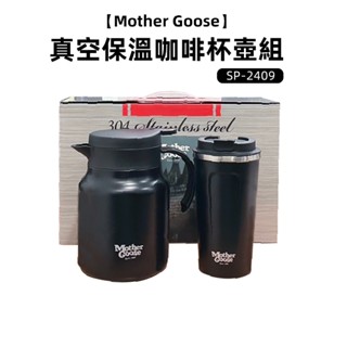 【MotherGoose】真空保溫咖啡杯壺組(SP-2409)
